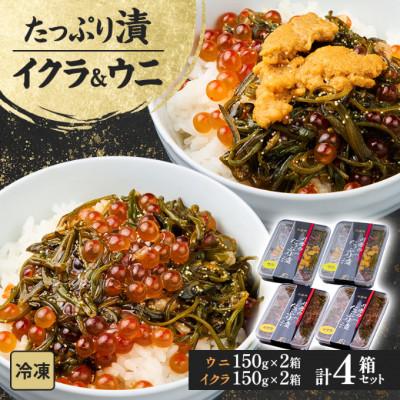 ふるさと納税 宮古市 たっぷり漬け ウニ・イクラ 150g×各2箱 三陸 海の宝石箱 海鮮丼の具 めかぶ入り 岩手県宮古市