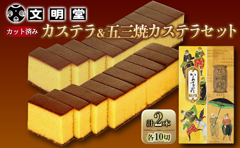 【マイナビ限定価格】カステラ 文明堂 かすてら 五三焼きカステラ 各1本 2本 セット 1本10切れ×2本 詰め合わせ デザート スイーツ お菓子 ギフト 和菓子 贈答用 和三盆 ざらめ 五三焼カステラ