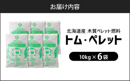 北海道 の 松 を 100%使用 ！木質ペレット 燃料 「 トム・ペレット 」  A認証取得品 （ 10kg × 6袋 ） T008-011-02 ペット用品