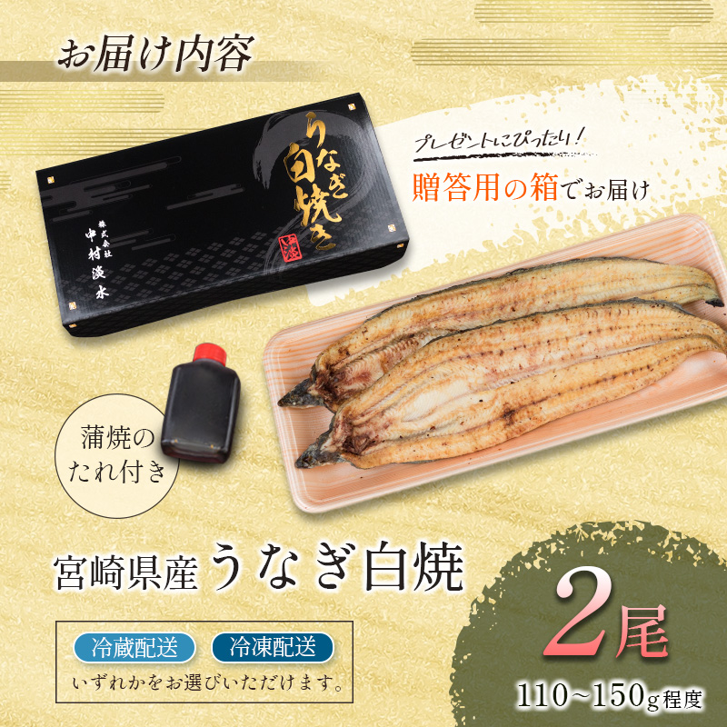 「玄人の一品」宮崎県産うなぎ白焼き 2尾(110～150g) ＆蒲焼きタレ付（50ml×1本）【A2】_イメージ4