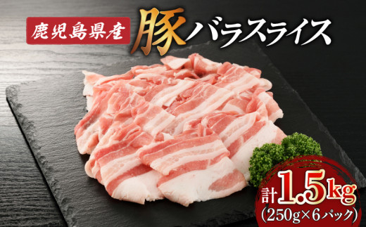 
鹿児島県産豚バラスライス1.5kg（250g×6P）　K002-033
