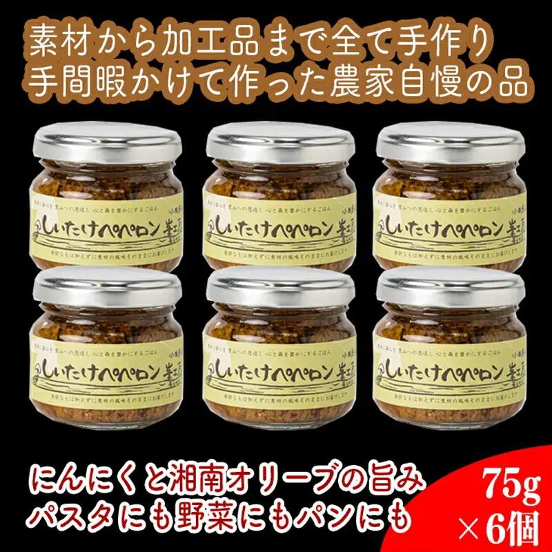 しいたけペペロン　6個セット【 家庭用 自宅用 贈答品 贈答用 ギフト お取り寄せ お中元 お歳暮 贈り物 お祝い 神奈川県 小田原市  ペペロンチーノ ペペロンチーノ】