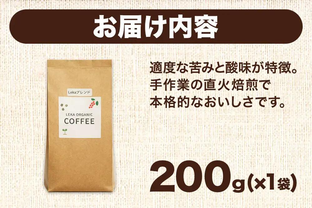 自家焙煎 コーヒー【粉】 レカブレンド 200g×1袋 コーヒー粉 珈琲粉 粉 人気 苦み 酸味