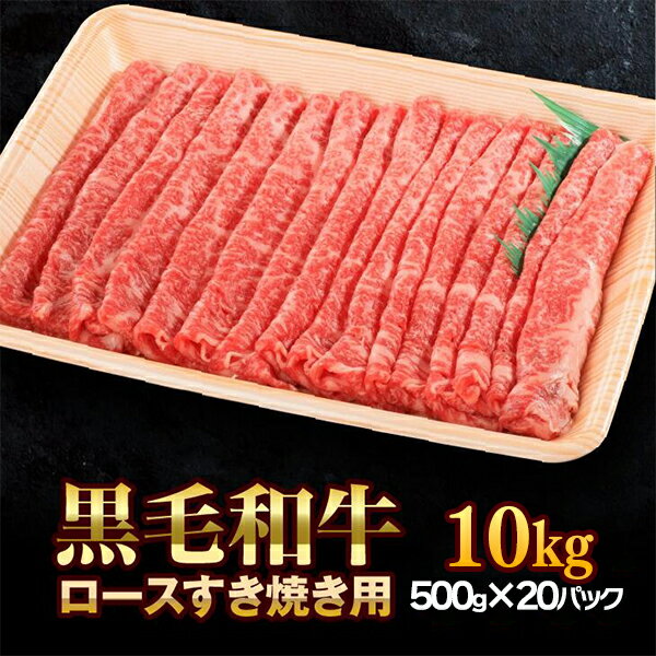 【ふるさと納税】門崎丑 すき焼き用 黒毛和牛 10kg (500g×20) パック すき焼き 牛肉 高級 ブランド 和牛 国産牛 ふるさと納税 化粧箱入り ギフト 贈り物 プレゼント お中元 お歳暮 真空パック 真空包装 送料無料 いわて門崎丑 岩手県 一関市