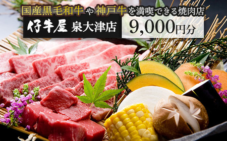 仔牛屋泉大津本店で使えるお食事券3,000円×3枚 | 焼肉 大阪 泉大津市 和牛 ランチ ディナー