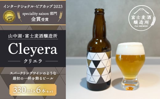 
【IBC2023金賞】ジャパネットが届ける富士山の水を生かした”クラフトビール”　クリエラ（Cleyera） 330ml×6本 ビール クラフトビール ワイン お酒 ギフト 山梨県 山中湖 山中湖村 送料無料 YAC001
