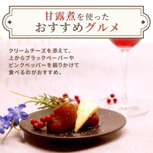 ギフトにもぴったり いちじくの甘露煮セット（2箱入り 昔ながら＆赤ワイン仕立て）