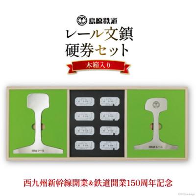 ふるさと納税 島原市 【数量限定】島原鉄道 レール文鎮・硬券セット【木箱入り】　1点