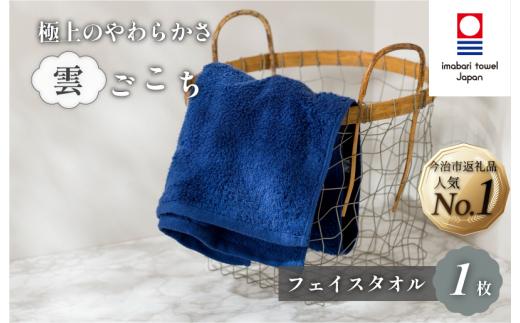 （今治タオルブランド認定）雲ごこち フェイスタオル 1枚（コン）【IA05010FT1NV】ふわふわ ふかふか 今治タオル