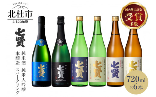 七賢 日本酒･スパークリング飲み比べ720ml×6本セット　№16　【七賢】 日本酒 スパークリング 飲み比べ 720ml 6本 セット 空ノ彩 山ノ霞 純米大吟醸 絹の味 天鵞絨 ビロードの味 純米酒 風凛美山 本醸造 甘酸辛苦渋 酒 プレゼント ギフト 贈り物 家飲み 贈答 山梨県 北杜市 白州 母の日 父の日
