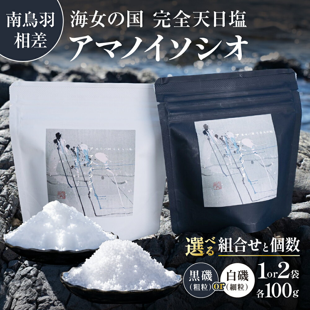 【ふるさと納税】海女の国 完全天日塩 アマノイソシオ 白磯・黒磯 選べるセット100g 1or2袋 天日塩 天然塩 ギフト オーガニック 海塩 調味料 海女の町 相差 鳥羽 三重県 27-10
