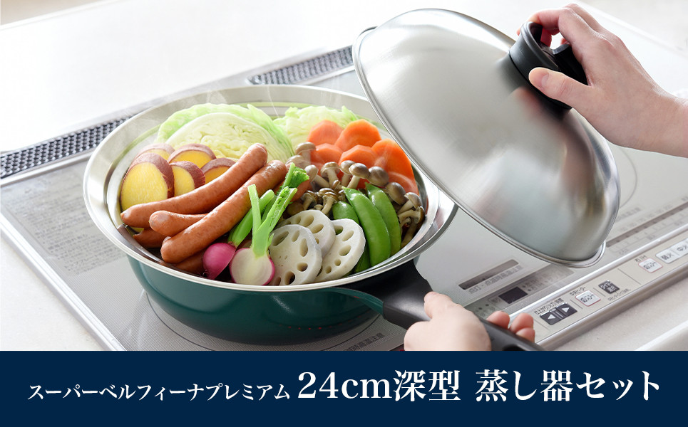 
            スーパーベルフィーナプレミアム24cm深型（深型ステンレスフライパン）蒸し器セット 新生活 一人暮らし 【016S006】
          
