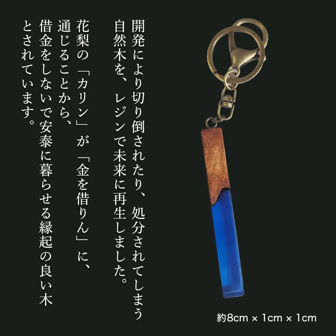 花梨 ( カリン ) の木を使用したストレート型レジン キーホルダー 《ディープブルー》 金運 商売繁盛 縁起物 大工 建築家 職人 天然木材 手作り 工芸品 民芸品 ストラップ 雑貨 小物 アクセサ