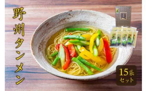野州タンメン 15袋セット ns036-008 【麺類 乾麺 ラーメン スープ付き 地粉】