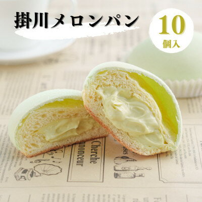 【ふるさと納税】掛川メロンパン10個入り　～メロンを堪能できる 特別なメロンパン～【配送不可地域：離島・北海道・沖縄県・四国・九州】【1671975】