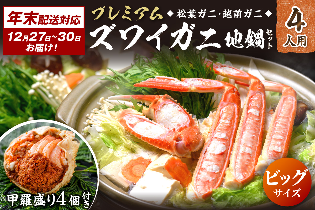 年末お届け限定【蟹の匠 魚政】プレミアムズワイガニ地鍋セット ビックサイズ4人用　蟹の宝船4ケ　香味ミスト付き──贅沢カニ鍋をご自宅で 鍋 刺身 松葉ガニ 蟹 かに 鍋 カニ鍋 カニスキ 松葉蟹