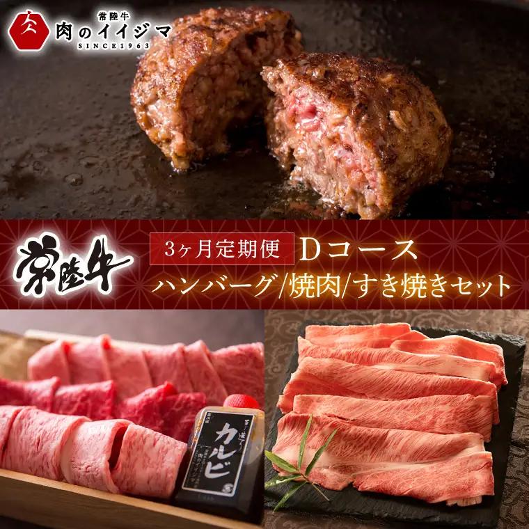 3ヶ月 定期便 常陸牛 Dコース 肉のイイジマ（DU-106）