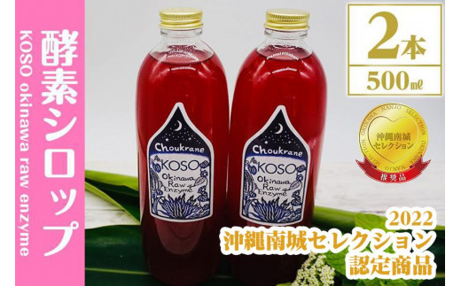 
【２本セット】KOSO　okinawa　raw　enzyme　酵素シロップ　500ml×2本
