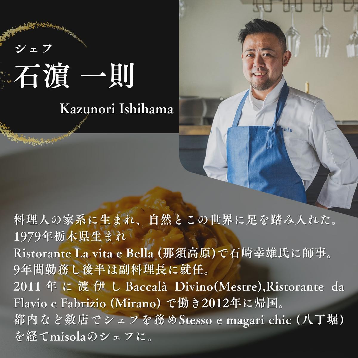 【表参道　イノベーティブ】misola(ミソラ)新常識を五感で体験「別海町特別コース」お食事券1名様【CC0000243】（ふるさと納税 レストラン  ディナー 東京 コース料理）