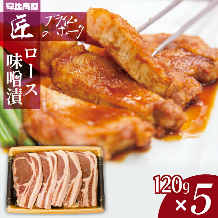 【ふるさと納税】豚肉 みそ漬け 味付け肉 安比高原 匠のプライムポーク 味噌漬け ポークステーキ 120g×5枚 ／ 焼くだけ 簡単 味付き ポーク ステーキ ステーキ肉 お肉 肉 にく ロース ロース肉 おかず 簡単調理 グルメ 国産豚肉 ギフト おすすめ 岩手県 八幡平市 送料無料