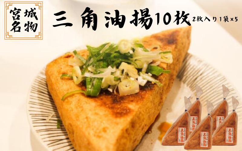 宮城名物 三角油揚げ 2枚入り×5袋 / 豆腐 大豆 豆 油揚げ 練り物 練り製品 ご当地 【tofuyapj003】