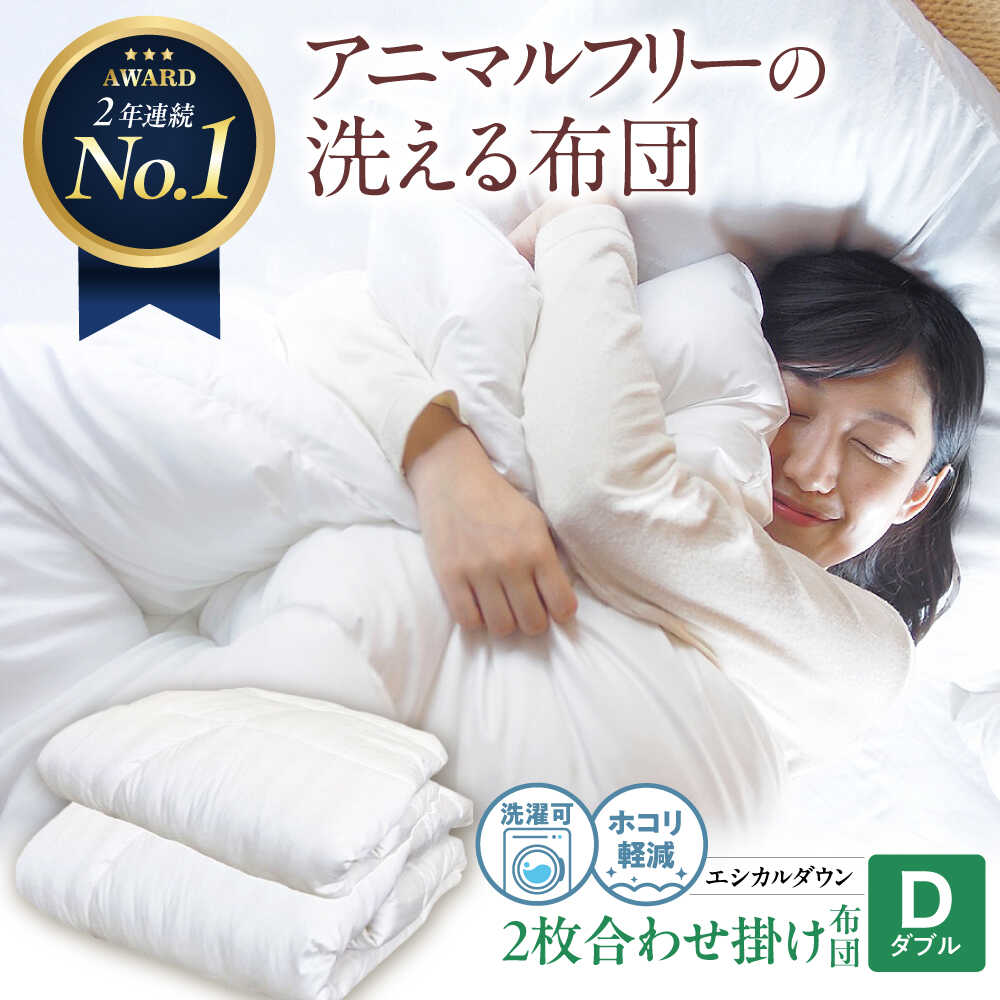 【ふるさと納税】洗える 人工羽毛布団 2枚合わせ掛け布団 ダブル エントリーモデル 広島県福山市/イシケン株式会社 羽毛 布団 ふとん 掛け布団 シングル ダブル 掛ふとん 掛布団 中厚 日本製 国産 アニマルフリー ハウスダスト アレルギー アレルギー対策 [BAAK011]