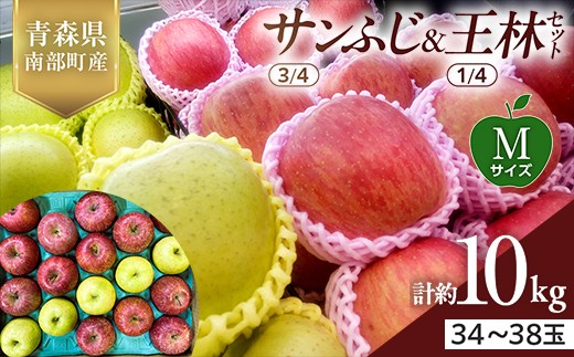 青森県産 サンふじ(3/4)・王林(1/4)セット Mサイズ 10kg 【佐々木あきおはるこ農園】 青森りんご リンゴ 林檎 アップル あおもり 青森県 南部町 三戸 果物 くだもの フルーツ おすすめ F21U-560