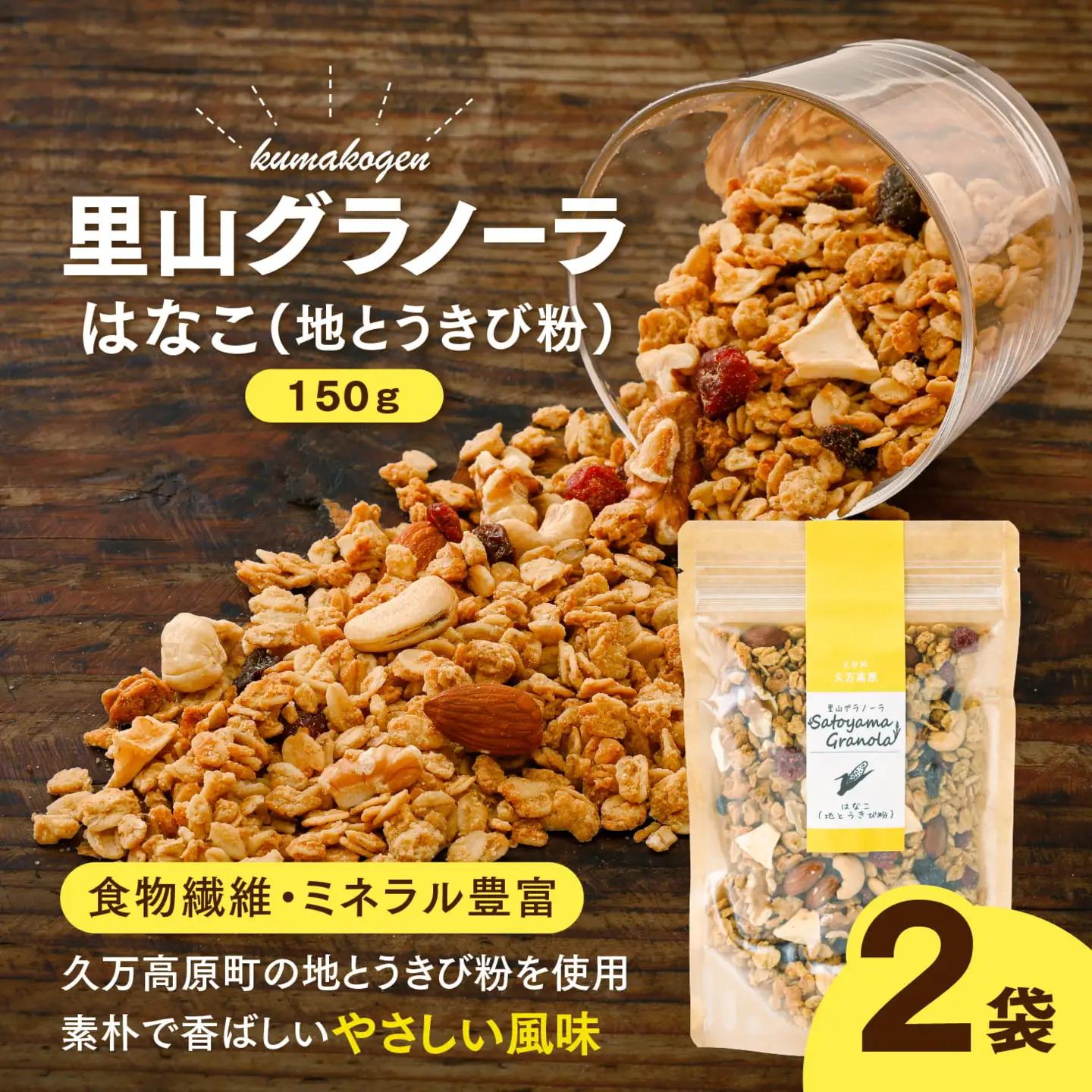 はなこの里山グラノーラ 150g×2袋｜ 愛媛県 久万高原町産 地とうきび使用 手作り グラノーラ シリアル オートミール ナッツ フルーツ入り 朝食 おやつ トッピング 国産
