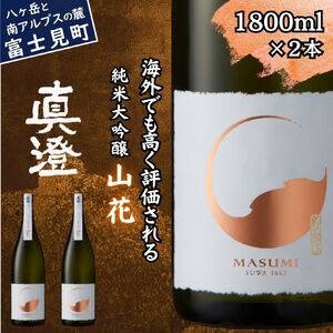 極上の真澄 純米大吟醸 山花 1800ml 2本 日本酒 日本酒