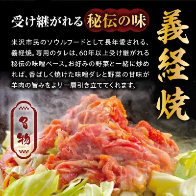 ふるさと納税 米沢市 ジンギスカン 元祖 義経焼 12人前 2,040g 味噌だれ付 |  | 01