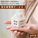 【ふるさと納税】レビューキャンペーン実施中!!帰省ができずにお困りの方、「お住まい」を空家にされる方へ！空き家巡回サービス 全6回パック【代行・サービス】