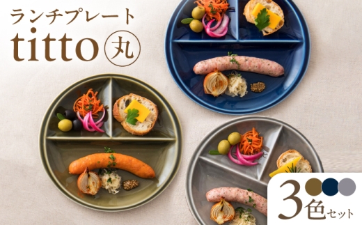 【美濃焼】 ランチプレート titto 丸 藍色×墨色×オリーブ 各1枚セット 瑞浪市 / JS企画 / 小田陶器 食器 プレート 仕切り皿 おしゃれ [AZAZ004]