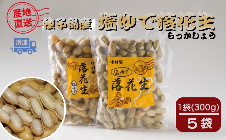 【令和7年産度】種子島 中村屋 さん の 塩ゆで 落花生 300ｇ×5袋    NFN031  【375pt】 // 種子島産 冷凍落花生 選定作業 塩ゆで作業 自家農園 おつまみ おやつ 塩茹で らっかしょう