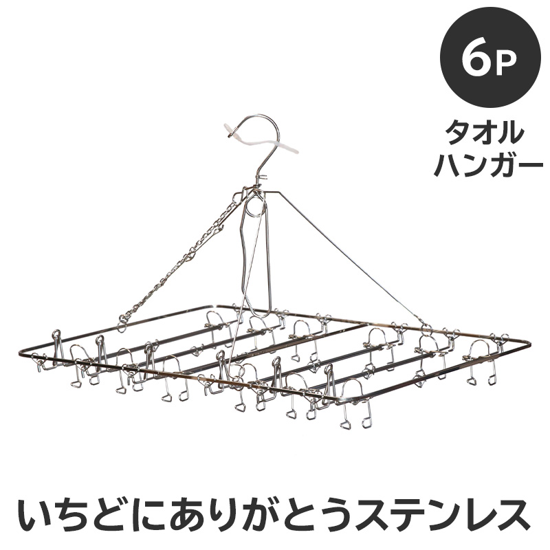 いちどにありがとうステンレス　タオルハンガー6P 【0007-033】