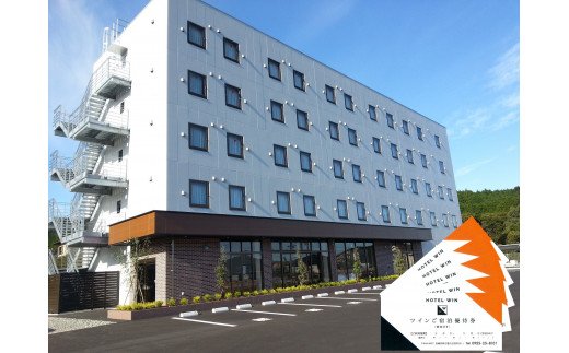 HOTEL WIN ツインご宿泊優待券 5枚セット K077