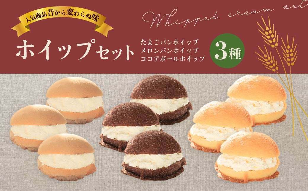 
                  アジアパン ホイップセット | ぱん パン 菓子パン 玉子パン メロンパン ココアボール ビスケットパン クリーム 懐かしい 冷凍 朝食パン セット 朝食 ベーカリー 焼きたて 簡単 時短 手軽 保存 アジアパン 群馬県 前橋市
                