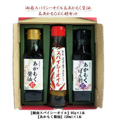 【ふるさと納税】TAC21 逗子小坪産あかもく使用！湘南スパイシーオイル＆あかもく醤油＆あかもくぽん酢セット　調味料