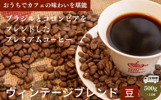 
【定期便 11回】コーヒー 計 5.5kg 500g×11ヶ月 ヴィンテージブレンド 豆 中深煎り 飲み物 コーヒー コーヒー豆 ドリップコーヒー ギフト 贈答用 お歳暮
