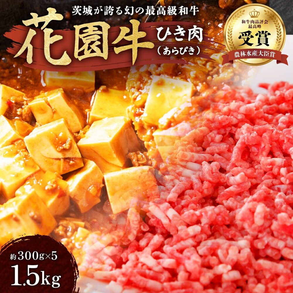 【ふるさと納税】花園牛 ひき肉（あらびき） 約1.5kg 和牛 黒毛和牛 粗びき ミンチ 国産 A4 A5 ブランド牛 霜降り 赤身 小分け 冷凍 ハンバーグ パスタ カレー 農林水産大臣賞 常陸 高萩 送料無料