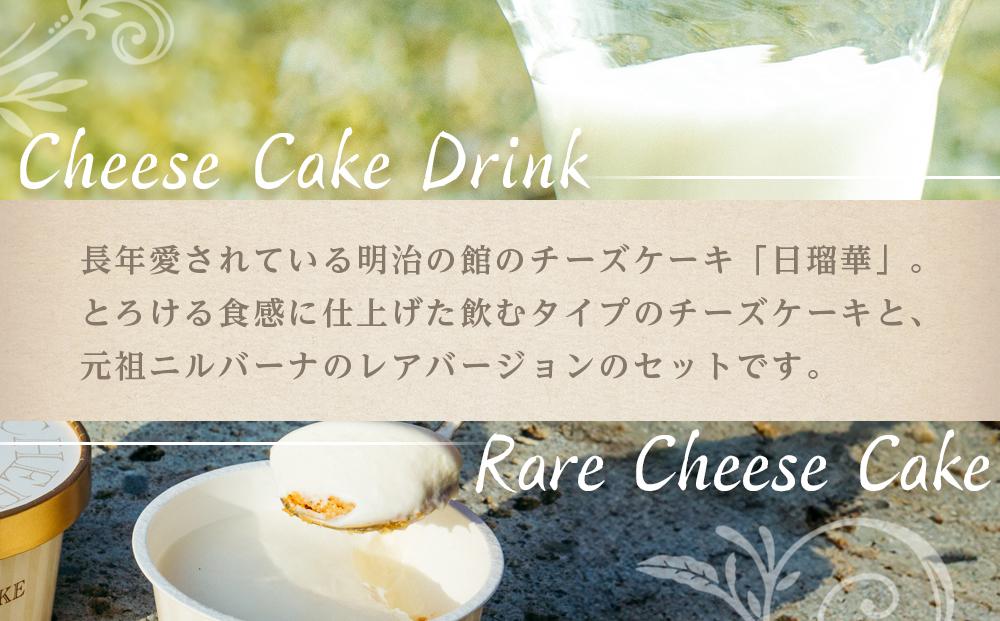 nomuニルバーナ＆ニルバーナ・レアセット ｜明治の館 チーズケーキ レアチーズ セット 日光市 