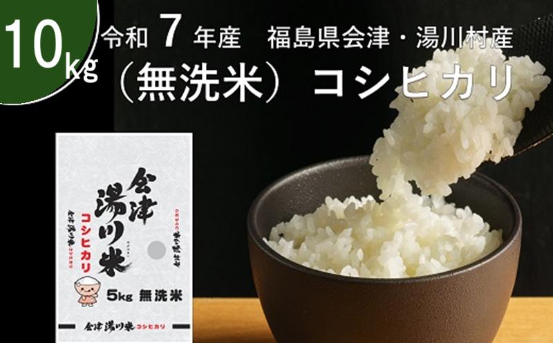 
            令和7年産湯川村産コシヒカリ　無洗米10kg　R8.7月発送
          