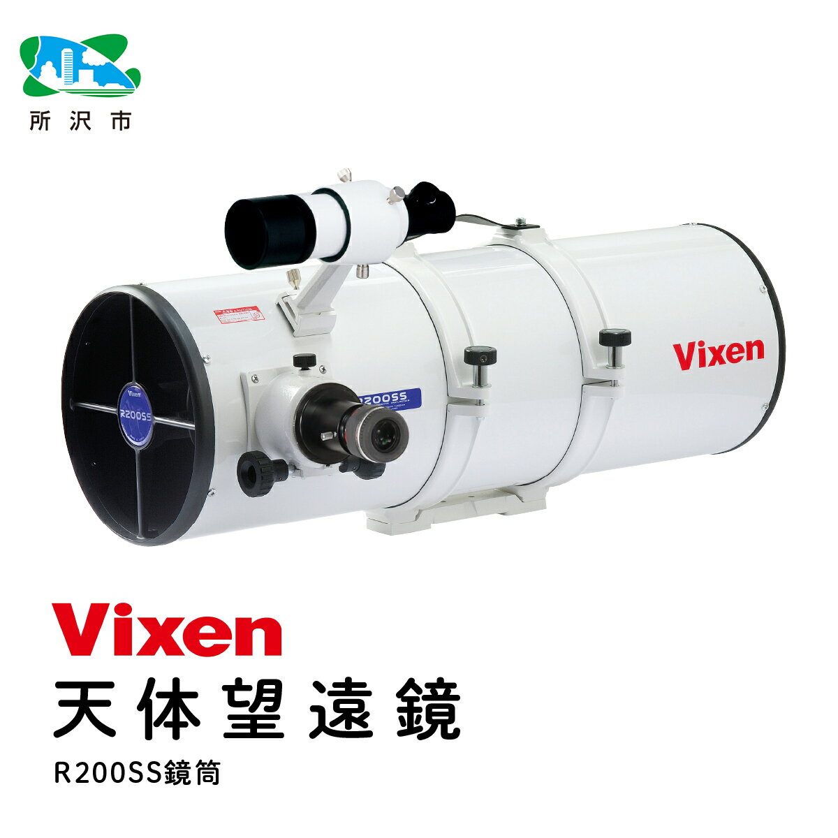 【ふるさと納税】天体望遠鏡 ビクセン 反射式鏡筒 R200SS鏡筒 | Vixen 望遠鏡 正規品 国内製造 国産 鏡筒 反射 レンズ 天体観測 天体 埼玉県 所沢市
