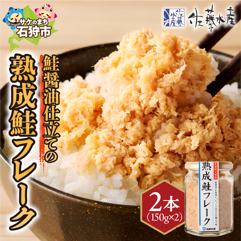 佐藤水産 鮭の魚醤仕立て「熟成鮭フレーク」 150ｇ×2本_is001-275-000
