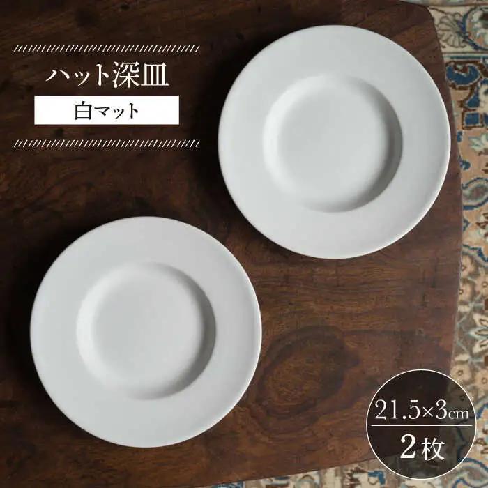 【波佐見焼】ハット深皿 白マット釉 2枚セット 食器 皿【イロドリ】[KE44] 波佐見焼 食器