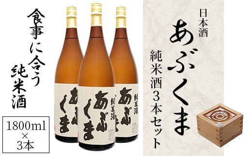 
【あぶくま純米酒 1800ml×3】 お酒 さけ 酒 日本酒 甘口 中辛口 辛口 度 地酒 アルコール 晩酌 冷酒 熱燗 福島県 田村市 安藤米穀店
