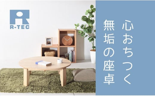 【総無垢】ちゃぶ台90 折りたたみ メープル 大川家具