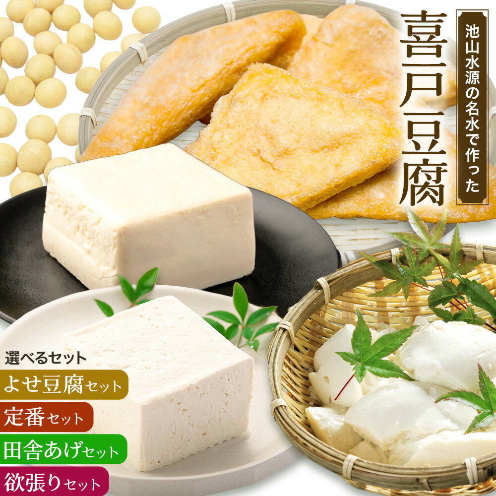 【ふるさと納税】 池山水源の名水仕込み！喜戸とうふ 選べる セット 喜戸とうふ店《30日以内に出荷予定(土日祝除く)》熊本県 阿蘇郡 産山村 とうふ 豆腐 喜戸豆腐 あげ 生あげ おから ギフト 贈り物 贈答用【配送不可地域あり】（離島）