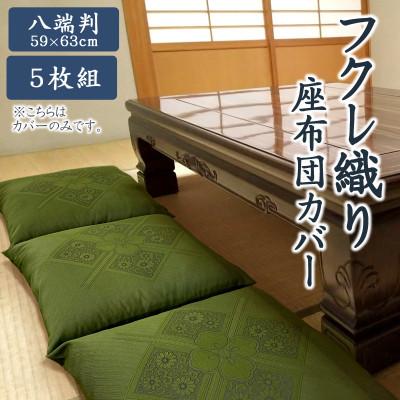 ふるさと納税 蒲郡市 八端判 5枚組 座布団カバー フクレ織り_緑_【G0699】