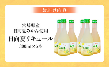 宮崎県産日向夏みかん使用 日向夏リキュール　300ml×6本セット 日向夏みかん フルーツ酒 宮崎県産日向夏みかん お酒 酒 アルコール 飲み会 宅飲み リキュール 贈答 贈り物 ギフト プレゼント 