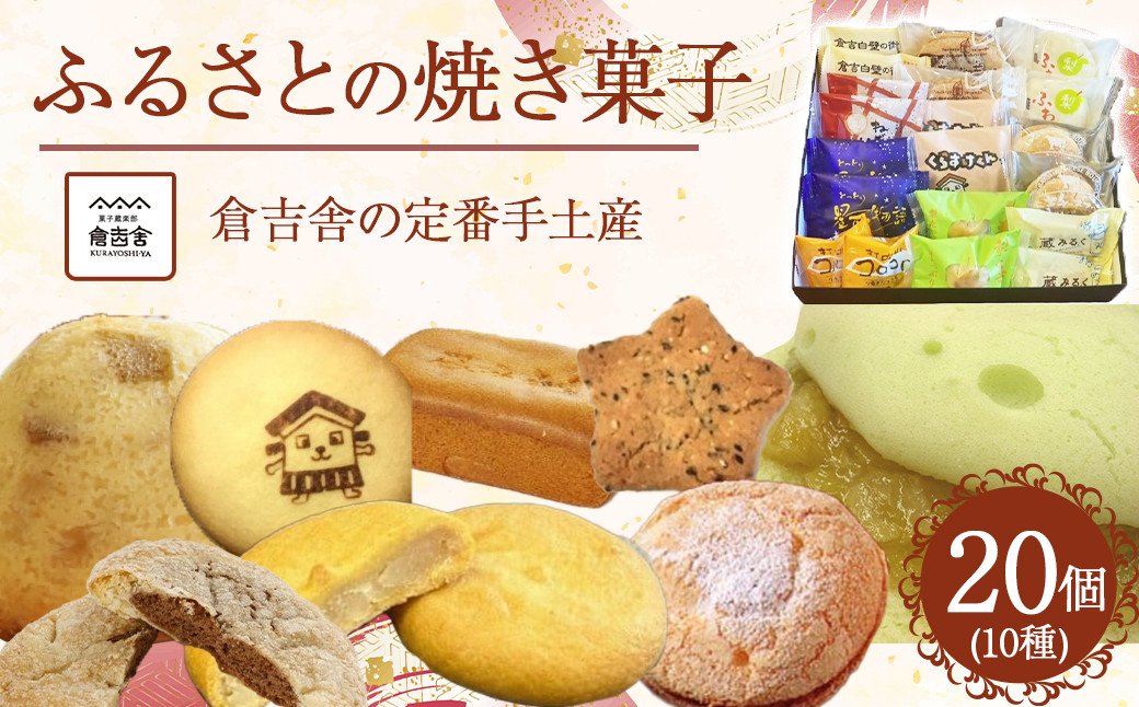
            ふるさとの焼菓子アソート20個入 スイーツ 人気  セット 鳥取県 倉吉市
          